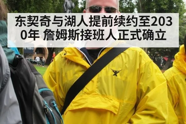 东契奇与湖人提前续约至2030年 詹姆斯接班人正式确立 | hth