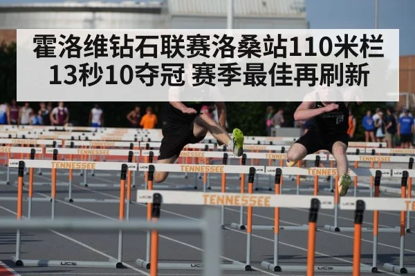 霍洛维钻石联赛洛桑站110米栏13秒10夺冠 赛季最佳再刷新