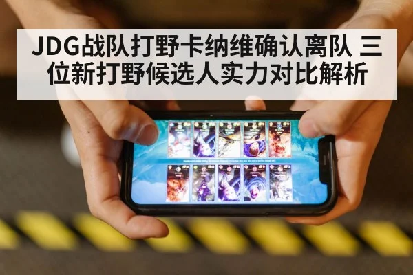 JDG战队打野卡纳维确认离队 三位新打野候选人实力对比解析 | hth