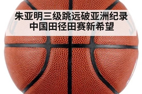 朱亚明三级跳远破亚洲纪录 中国田径田赛新希望 | hth