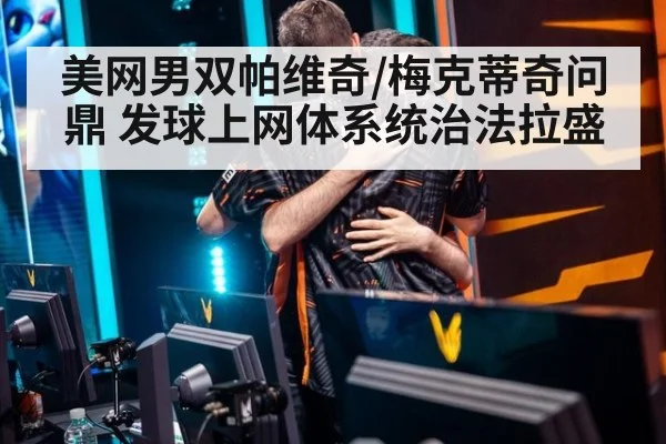 美网男双帕维奇/梅克蒂奇问鼎 发球上网体系统治法拉盛