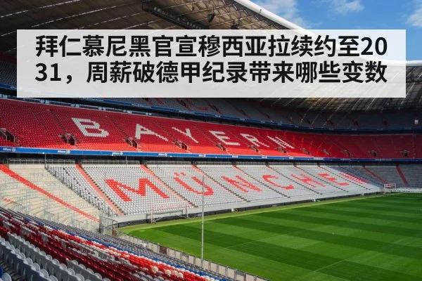 拜仁慕尼黑官宣穆西亚拉续约至2031,周薪破德甲纪录带来哪些变数