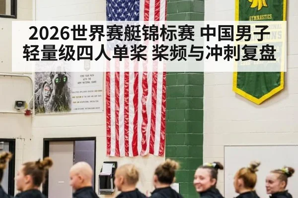 2026世界赛艇锦标赛 中国男子轻量级四人单桨 桨频与冲刺复盘